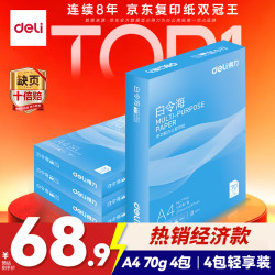 得力 白令海A4打印纸 70g500张*4包一箱 双面高性价比复印纸 整箱2000张 7773