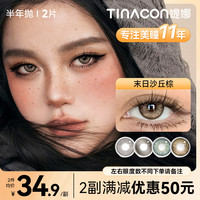 Tinacon 缇娜美瞳半年抛混血水润舒适百搭小直径隐形眼镜dr