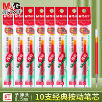 晨光 G-5替芯子弹头 红色 0.5mm 10支装 中性笔芯