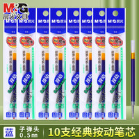 晨光 G-5替芯子弹头 速干 蓝色 0.5mm 10支装 中性笔替芯