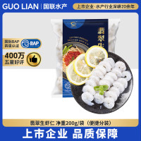 低至9.9元/袋：国联 翡翠生虾仁 净重200g 31-40只 独立包装
