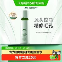 植物医生 下拉领补贴-植物医生高山白茶毛孔细致焕肤水补水保湿控油120ml