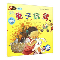 幼儿园区角绘本书：兔子玩偶（大班2） 