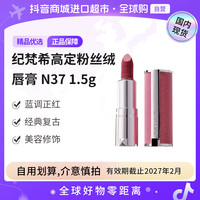 纪梵希 正品高定粉丝绒唇膏N37 保湿 1.5g