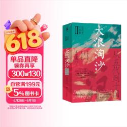 大浪淘沙 :从五代到十国 五代十国三部曲之二 读懂太平年背后的真实历史与人物命运