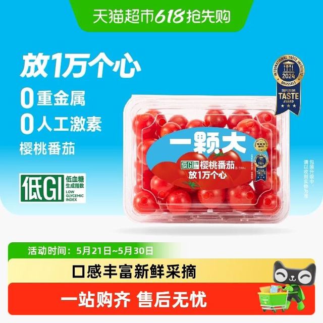 今日必买：一颗大 樱桃番茄精品粒装 458g*4盒 礼盒装