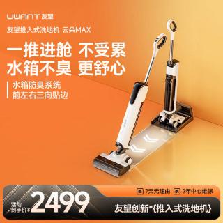 淘金币可用、今日必买：UWANT 云朵 Max 推入式洗地机