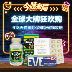 独家揭秘！天猫国际 618全球大牌狂欢购 券后低至6.6折