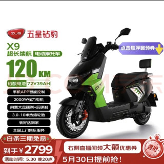 20点开始：五星钻豹 X9 电动摩托车 ZB2000DT-11 72V39AH 2000W