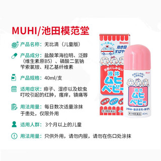 MOPIDICK 无比滴儿童止痒液 40ml*2瓶