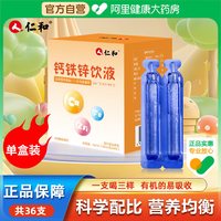 仁和药业 仁和钙铁锌口服液 10ML*36支