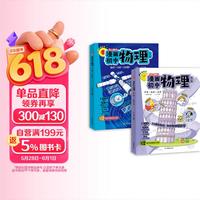 漫画初中物理（全2册）小学初中物理提前学同步教材漫画图解核心考点真题训练思维导图速记物理必背知识点
