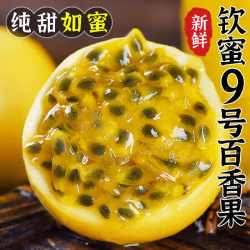 颜小荭 半小时 黄金百香果 高性价比 2.83斤