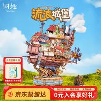 Tonecheer 流浪城堡拼装小屋模型积木移动飞船玩具摆件