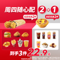 肯德基 周四随心配2+1