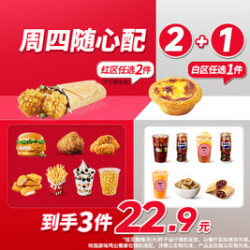 肯德基 周四随心配2+1