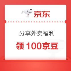 京东 分享外卖福利 领100京豆（每天可领）