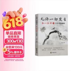 允许一切发生：弘一法师的人生智慧精粹：开窍开悟开智，认知觉醒。凡事发生必有利于我，愿你可以自在张扬