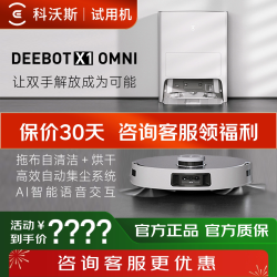 科沃斯 扫地机器人X1OMNI吸尘扫拖用全自动一体机