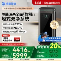 IAM 鸿蒙智选 IAM智能消毒空气净化器X5增强版家用除甲醛除过敏原