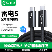 毕亚兹 雷电5数据线全功能typec雷雳同轴编织线120Gbps高速传输视频16K高清pd240W硬盘盒扩展坞0.2米