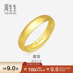 周生生 09141R 中性素圈活口足金戒指 4.25g