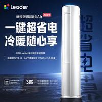 Leader 统帅 Air系列 一级能效变频冷暖 3匹立柜式空调
