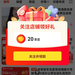 关注店铺领20京豆
