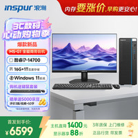 浪潮 M5-G1 高性能台式电脑主机 (14代i7-14700 16G 1TB)23.8大屏 商用办公生产力设计 教育学习机