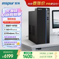 浪潮 M5-G1 高性能台式电脑主机 (14代i7-14700 16G 1TB)商用办公生产力设计 教育学习机