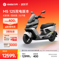 今日必买：九号 M5 125 电动摩托车 双电版本  门店自提