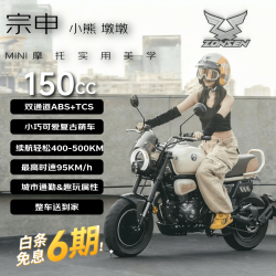 宗申 小熊150Mini摩托车 墩墩/时光白 A套餐 全款