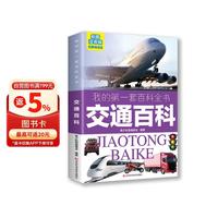 我的第一套百科全书：交通百科（16开四色平装 彩图注音版）