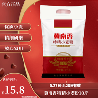 冀南香 面粉 特精高筋小麦粉 麦芯粉 白面粉 5kg 馒头包子面条饺子