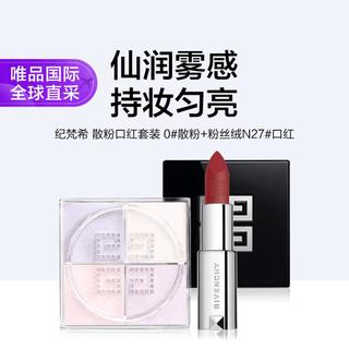 纪梵希 散粉口红套装