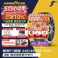 移动端、京东百亿补贴：固特异 Goodyear）汽车轮胎 245/45R20 103V EF1 SPORT鹰驰F1酷跑 适配揽胜极光神行
