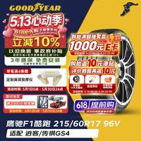 固特异 汽车轮胎215/60R17 96V EF1 SPORT鹰驰F1酷跑 适配逍客/传祺GS4