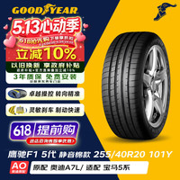 固特异 汽车轮胎 255/40R20 101Y  EF1 ASY5 T0 原配特斯拉Model Y