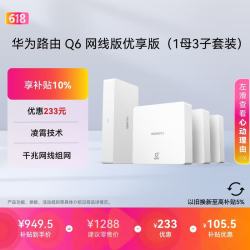 华为 凌霄子母路由Q6 网线版优享版（1母3子套装）