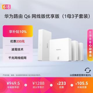 华为 凌霄子母路由Q6 网线版优享版（1母3子套装）