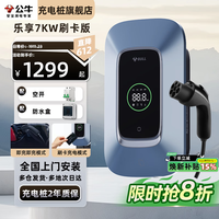公牛 充电桩新能源电动汽车家用7/11/21ｋｗ特斯拉极氪小鹏理想比亚迪华为问界大众宝马奔驰小米阿维塔 7kw乐享刷卡版（LED数显屏+预约充电) 送基础安装