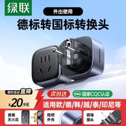 绿联 德标转换插头 适用德标转国标