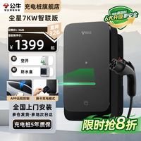 公牛 尘星智联版 汽车充电桩 7kW 20米安装