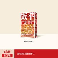 饭乎 腊味砂锅煲仔饭米饭速食方便速食非预制菜