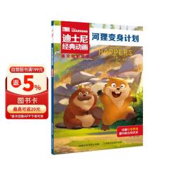 迪士尼经典动画英文电影故事 河狸变身计划 热门电影官方绘本