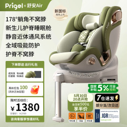 Prigel 舒安Air宝宝新生儿婴儿儿童安全座椅车载 舒安Air 抹茶奶霜(IGR认证+护脊不窝脖+攻克后排角度)