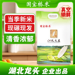 国宝桥米 江汉大米 10斤 真空包装