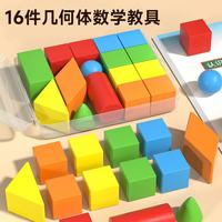 时光学 几何体数学教具立体16粒积木模型一年级小学生平面图形学具