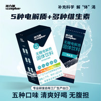  OOZEPLUS+/沁力加 电解质补充 固体饮料 【3盒共15条】5种口味混合装