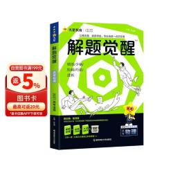 2027高考适用解题觉醒物理新高考版 高考复习资料高中解题讲解教辅名师视频课 天星教育